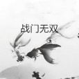 戰門無雙 戰門無雙