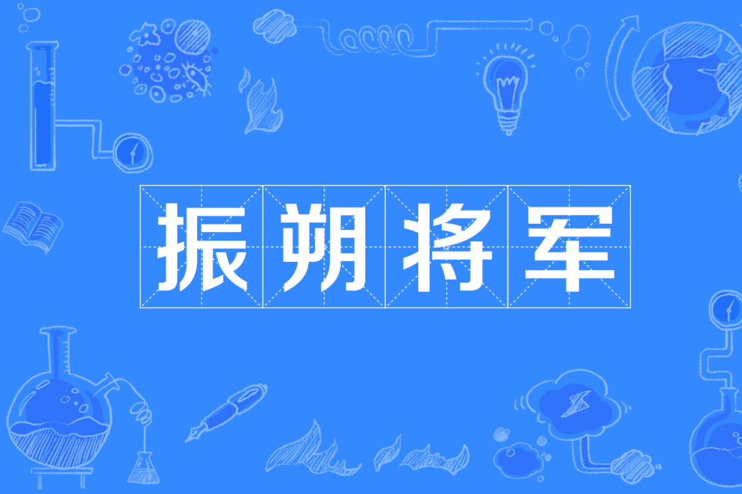 振朔將軍
