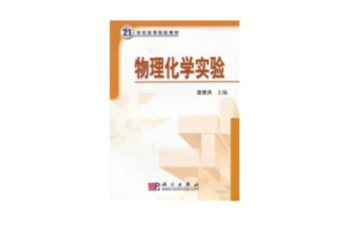 21世紀高等院校教材：物理化學實驗