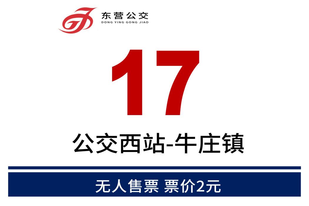 東營公交17路 東營公交17路