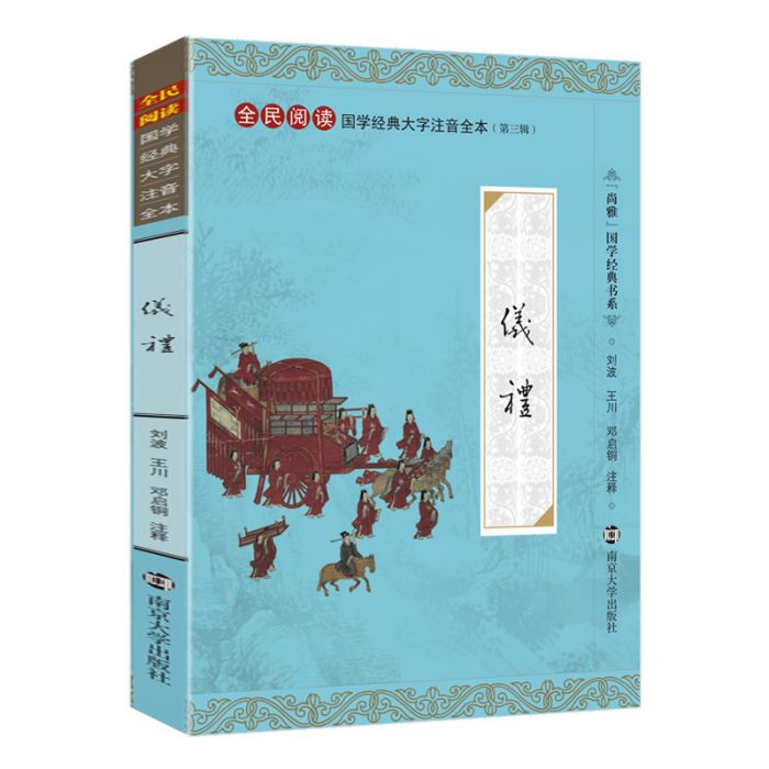 儀禮(《儀禮》南京大學出版社) 儀禮(《儀禮》南京大學出版社)