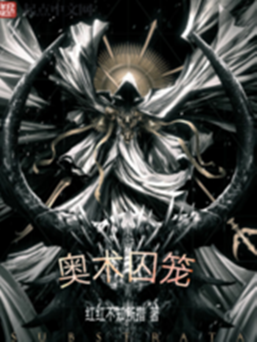 奧術囚籠 奧術囚籠
