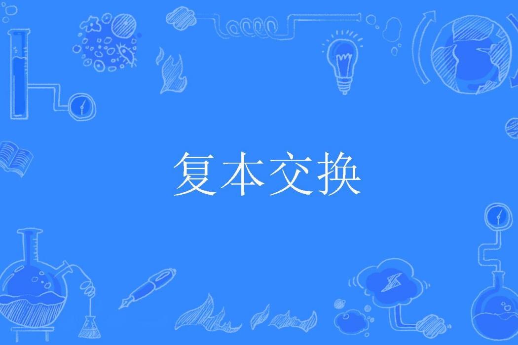 複本交換 複本交換
