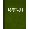 鴻蒙法則