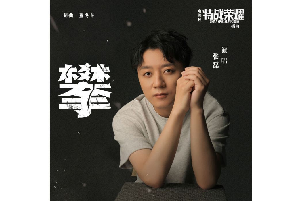 攀(電視劇《特戰榮耀》中的插曲)