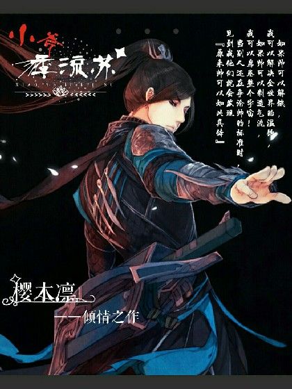 小爺季流蘇 小爺季流蘇