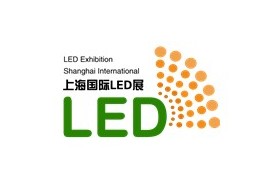 2012第二屆上海國際LED展暨綠色照明展覽會