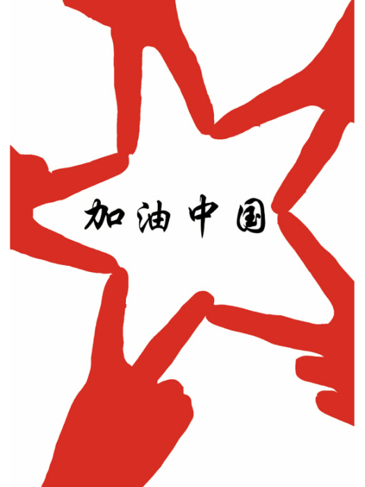 加油中國(歐鑫創作歌曲) 加油中國(歐鑫創作歌曲)