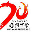 旬陽中學 旬陽中學
