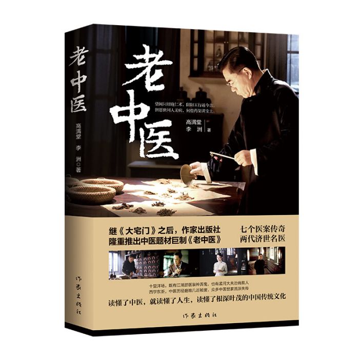 老中醫(2019年作家出版社出版的圖書) 老中醫(2019年作家出版社出版的圖書)