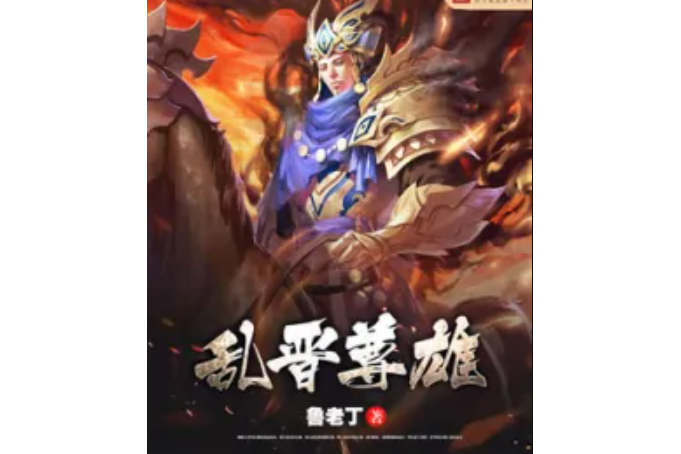 亂晉尊雄 亂晉尊雄