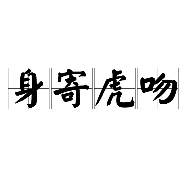 身寄虎吻 身寄虎吻