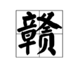 贛(漢語漢字) 贛(漢語漢字)