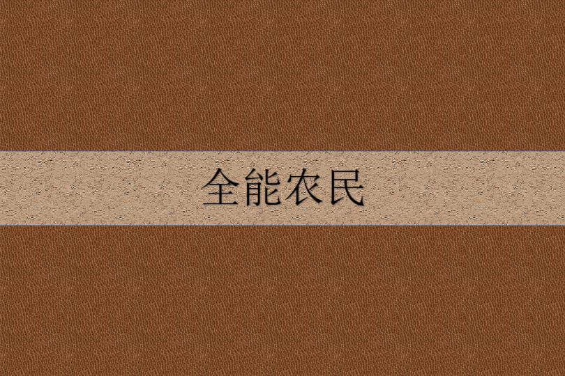 全能農民 全能農民