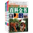 全新升級版中國少年兒童百科全書