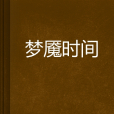 夢魘時間 夢魘時間