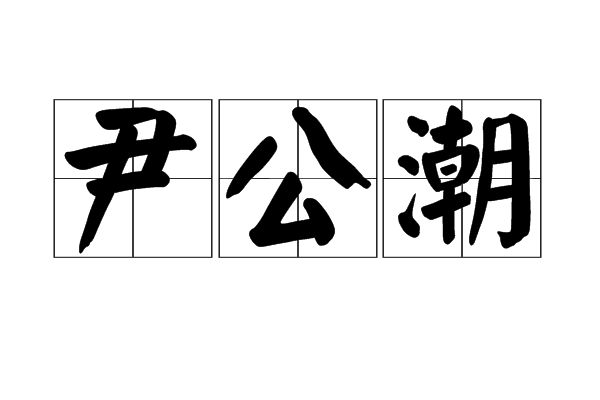 尹公潮 尹公潮