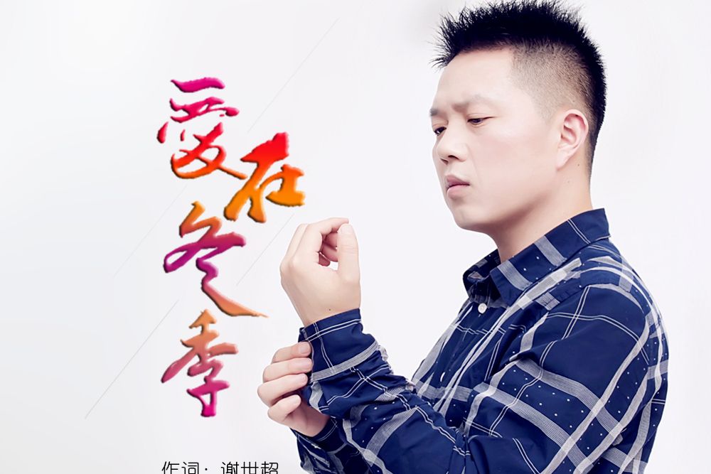 愛在冬季(西偉演唱的歌曲) 愛在冬季(西偉演唱的歌曲)