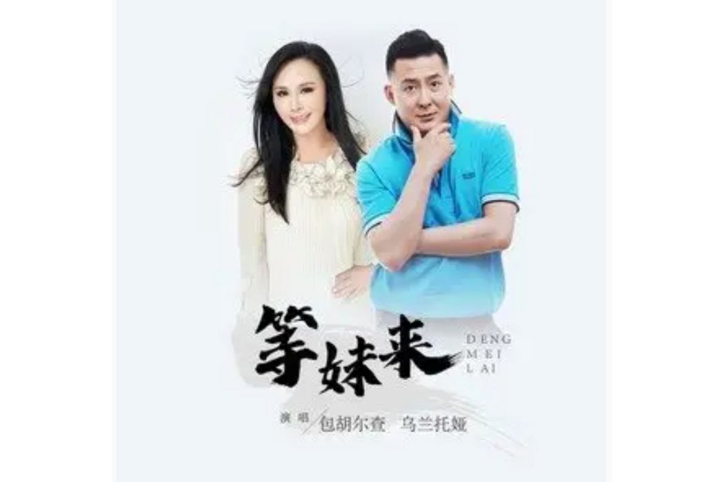 等妹來 等妹來