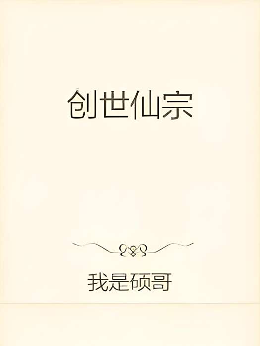 創世仙宗 創世仙宗