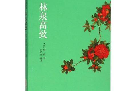 林泉高致(2016年黃山書社出版的圖書) 林泉高致(2016年黃山書社出版的圖書)