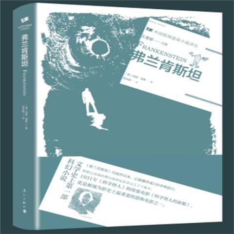 弗蘭肯斯坦(2021年灕江出版社出版的圖書) 弗蘭肯斯坦(2021年灕江出版社出版的圖書)