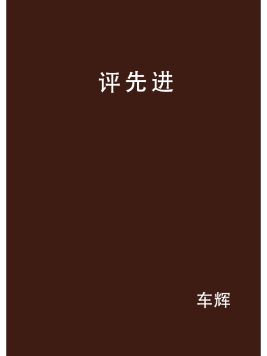 評先進 評先進