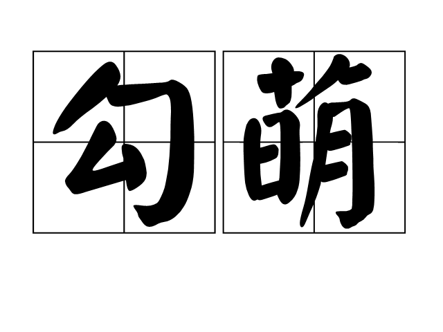 勾萌 勾萌