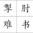 掣肘難書 掣肘難書