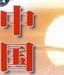 楊子純