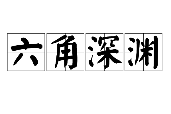 六角深淵 六角深淵