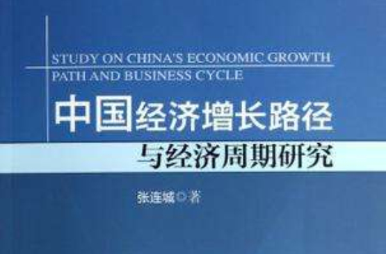 中國經濟成長路徑與經濟周期研究