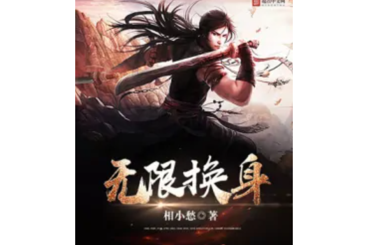 無限換身 無限換身