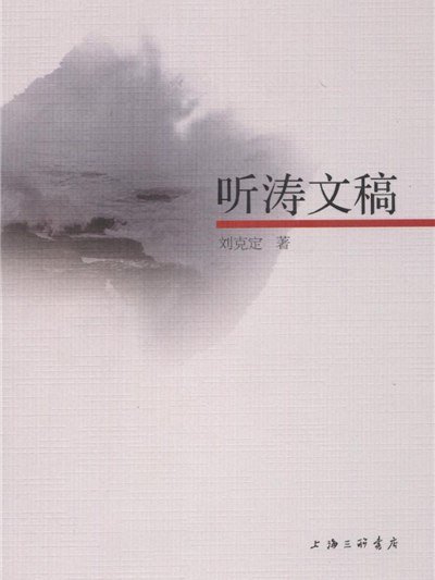 聽濤文稿 聽濤文稿