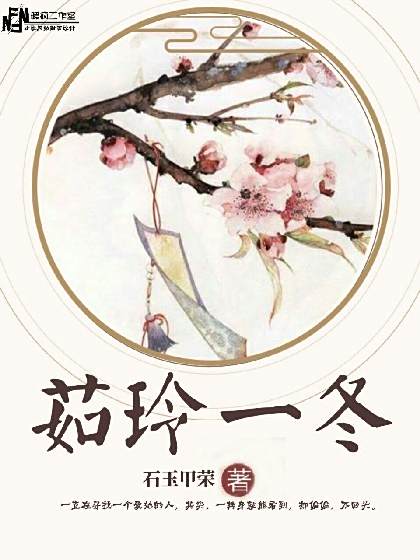 茹玲一冬 茹玲一冬
