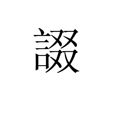 諁 諁