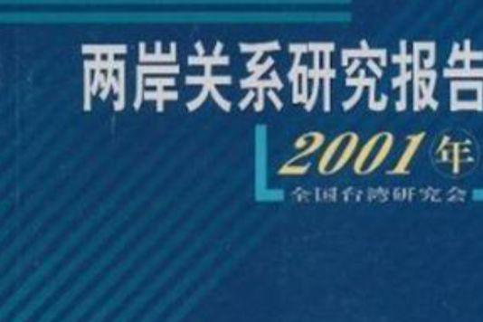 2001年兩岸關係研究報告