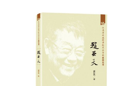 趙亞夫(2017年中國農業科學技術出版社出版的圖書) 趙亞夫(2017年中國農業科學技術出版社出版的圖書)