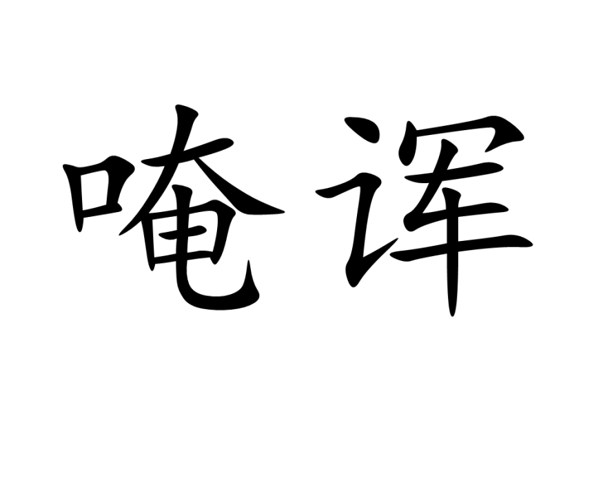 唵諢