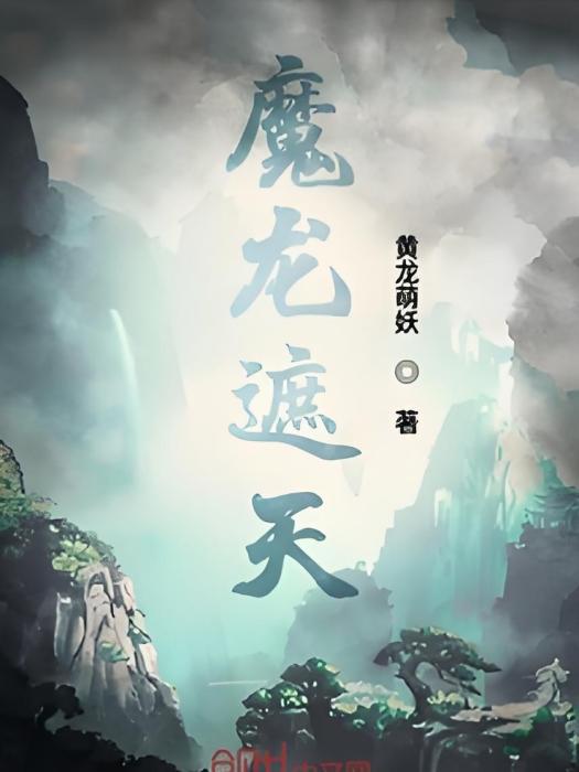 魔龍遮天 魔龍遮天