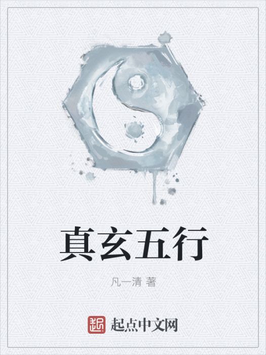 真玄五行
