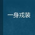 一身戎裝 一身戎裝