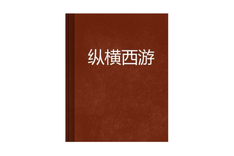 縱橫西遊 縱橫西遊
