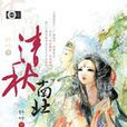 清秋南北 清秋南北