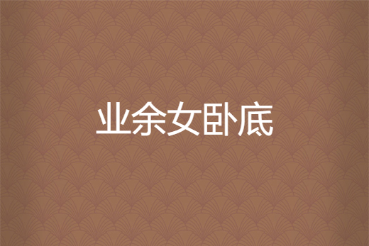 業餘女臥底 業餘女臥底