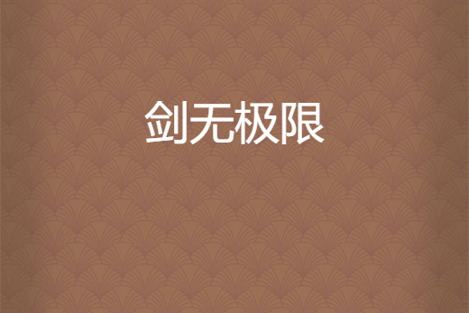 劍無極限 劍無極限