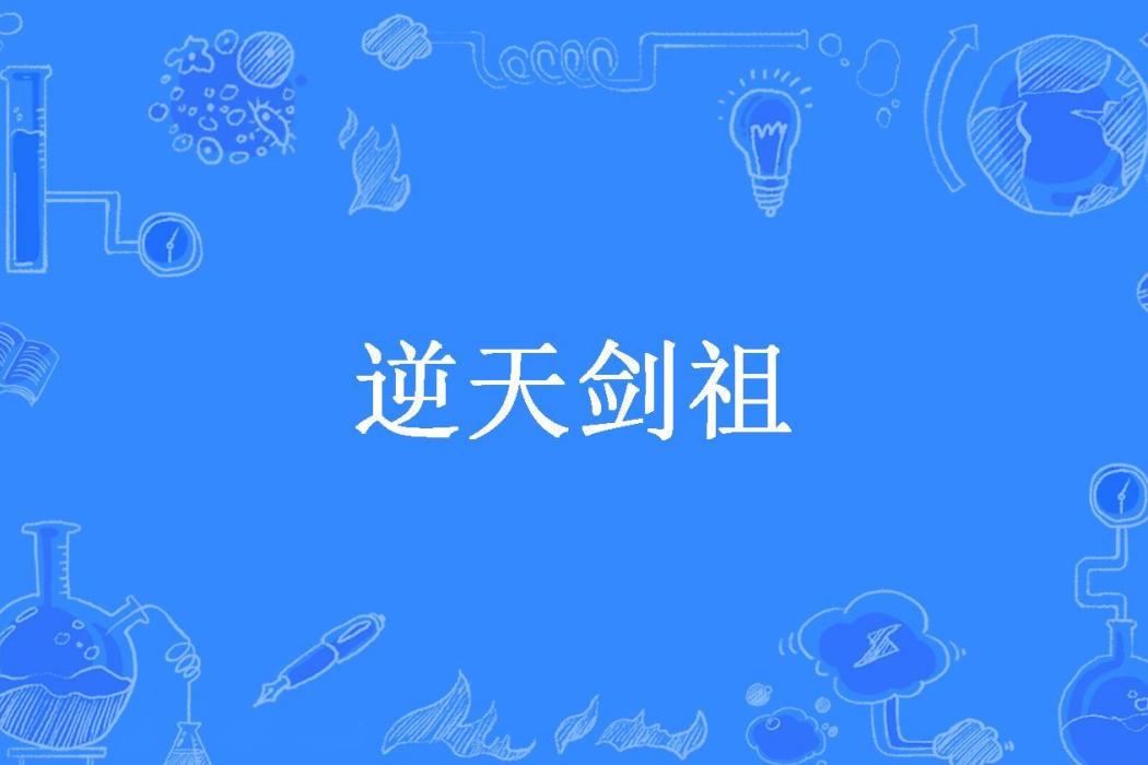逆天劍祖(夜狐獨舞所著小說)