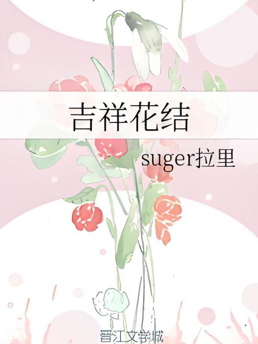 吉祥花結 吉祥花結