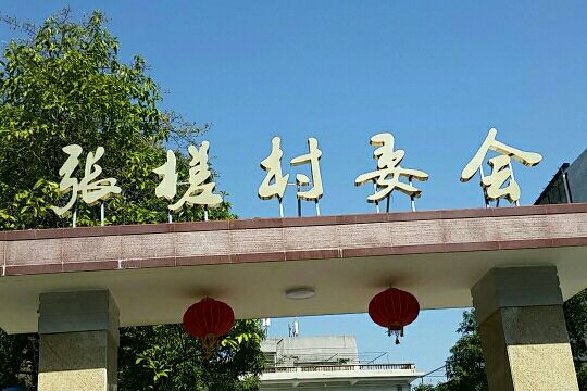 張槎街道