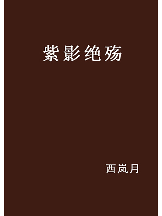 紫影絕殤 紫影絕殤